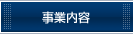 事業内容