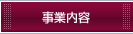 事業内容