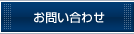 お問い合せ