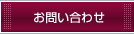 お問い合せ